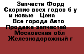 Запчасти Форд Скорпио всех годов б/у и новые › Цена ­ 300 - Все города Авто » Продажа запчастей   . Московская обл.,Железнодорожный г.